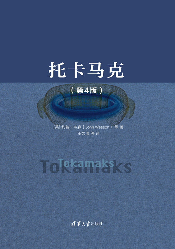 托卡马克（第4版）