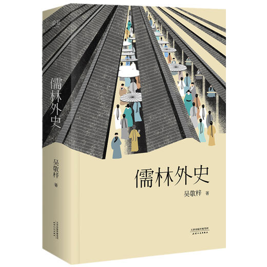 【新华书店旗舰店官网】正版  儒林外史 吴敬梓原著 儒林外史原著 儒林外史 学生 儒林外史白话版无删减 无障碍阅读典藏版 商品图0