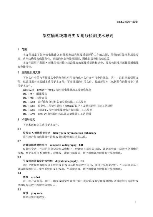 【按需印刷】T/CEC526-2021 架空输电线路线夹X射线检测技术导则 商品图3