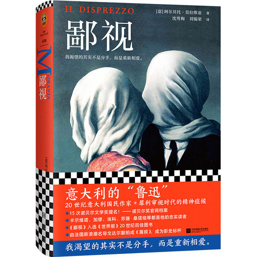【新华书店旗舰店官网】鄙视 阿尔贝托.莫拉维亚著 获15次诺贝尔奖提名 我渴望的不是分手而是重新相爱 婚姻危机外国小说畅销书 商品图4