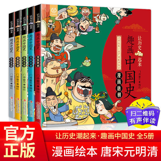 趣画中国史-唐朝 让历史潮起来 趣味中国史漫画版唐宋元明清中国历史漫画9—12岁儿童读物漫画书小学生四五六年级课外书历史类书籍 商品图0