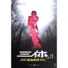 【新华书店旗舰店官网】正版 三体2 黑暗森林 刘慈欣 雨果奖获奖作品中国科幻基石丛书商科幻长篇小说新华书店畅销书籍排行榜 商品缩略图2