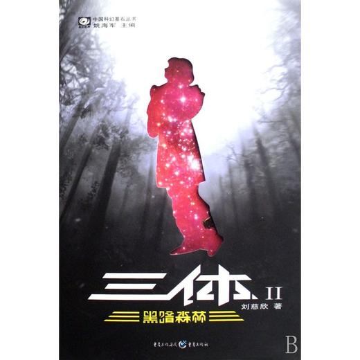 【新华书店旗舰店官网】正版 三体2 黑暗森林 刘慈欣 雨果奖获奖作品中国科幻基石丛书商科幻长篇小说新华书店畅销书籍排行榜 商品图2
