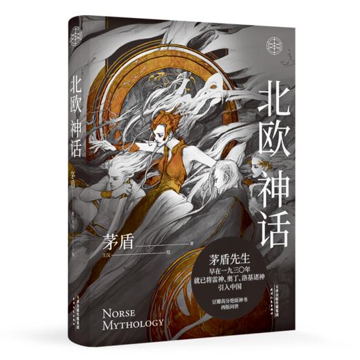 【新华书店旗舰店】正版北欧神话（茅盾先生写就的神话普及书！图文精装典藏版！看得见的诸神之境，内附大量精美插图！） 商品图0