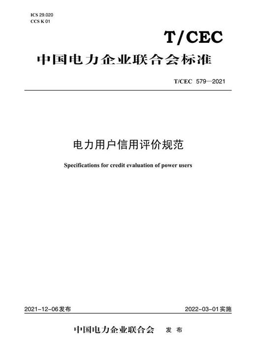 【按需印刷】T/CEC579-2021 电力用户信用评价规范 商品图0