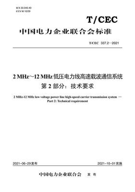 【按需印刷】T/CEC337.2-2021 2MHz`12MHz低压电力线高速载波通信系统第2部分：技术要求