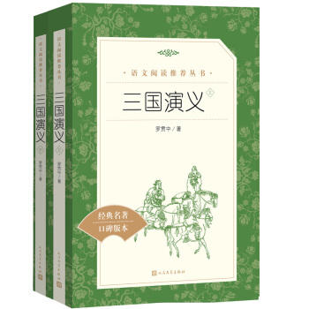 三国演义 上下经典名著口碑版本 语文阅读推荐丛书 青少年完整版无删减原著正版 小学中学初中课外书文学名著 商品图0