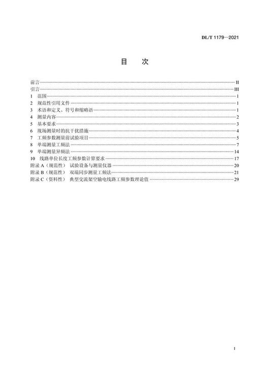 【按需印刷】DL/T1179-2021 1000kV交流架空输电线路工频参数测量导则(代替DL/T1179-2012) 商品图2