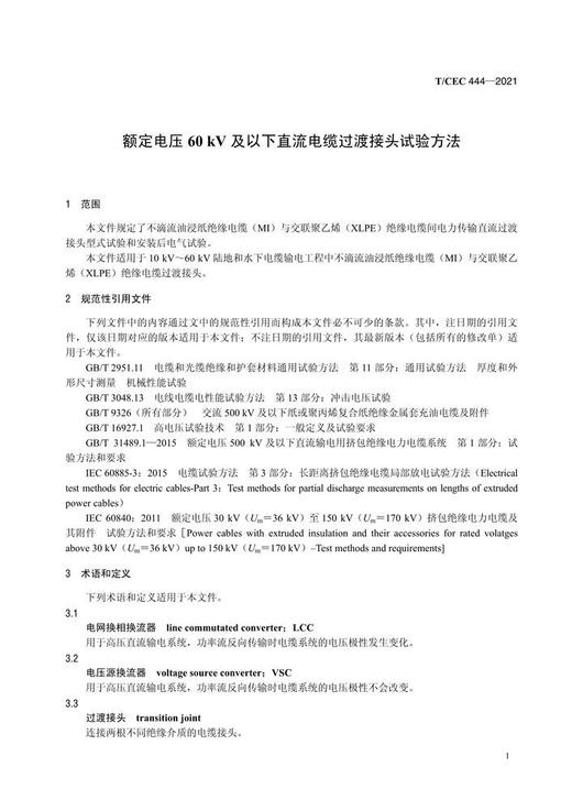 【按需印刷】T/CEC444-2021 额定电压60kV及以下直流电缆过渡接头试验方法 商品图3