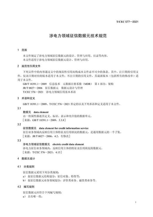 【按需印刷】T/CEC577-2021 涉电力领域征信数据元技术规范 商品图3