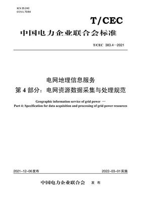 【按需印刷】T/CEC383.4-2021 电网地理信息服务第4部分：电网资源数据采集与处理规范