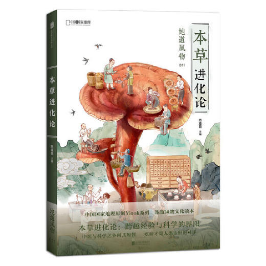 【正版】地道风物·本草进化论 商品图0