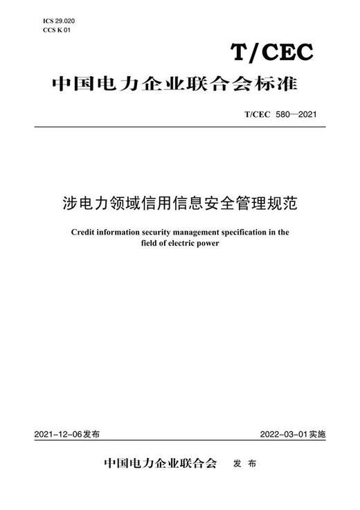 【按需印刷】T/CEC580-2021 涉电力领域信用信息安全管理规范 商品图0