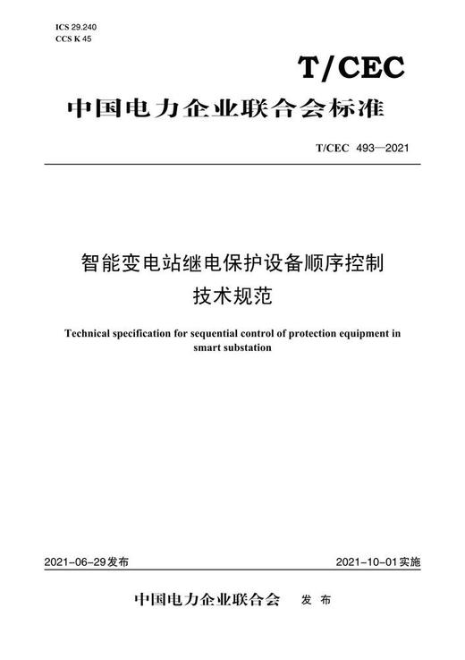 【按需印刷】T/CEC493-2021 智能变电站继电保护设备顺序控制技术规范 商品图0