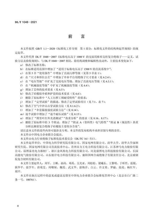 【按需印刷】DL/T1048-2021 电力系统站用支柱复合绝缘子--定义、试验方法及接收准则 商品图3