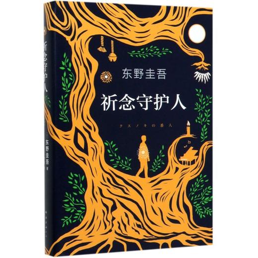 【新华书店旗舰店官网】正版 祈念守护人东野圭吾2020新书解忧杂货店沉默的巡游白夜行日本侦探悬疑推理小说畅销书长篇小说 商品图1