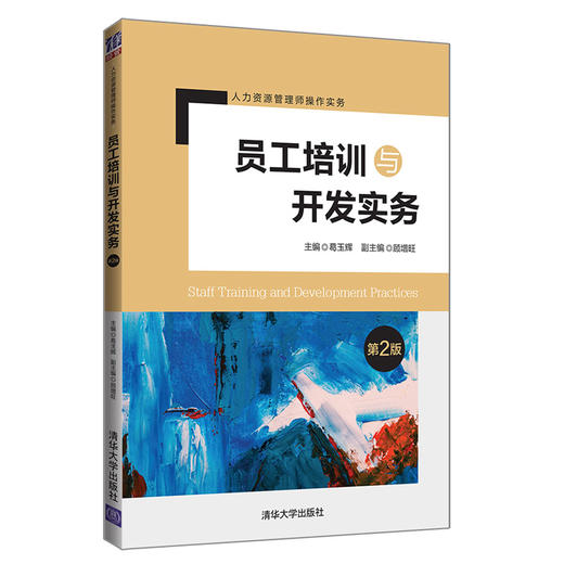 (仓发) 员工培训与开发实务（第2版）（人力资源管理师操作实务）/清华大学出版社/顾增旺，副主编/9787302532798 商品图0