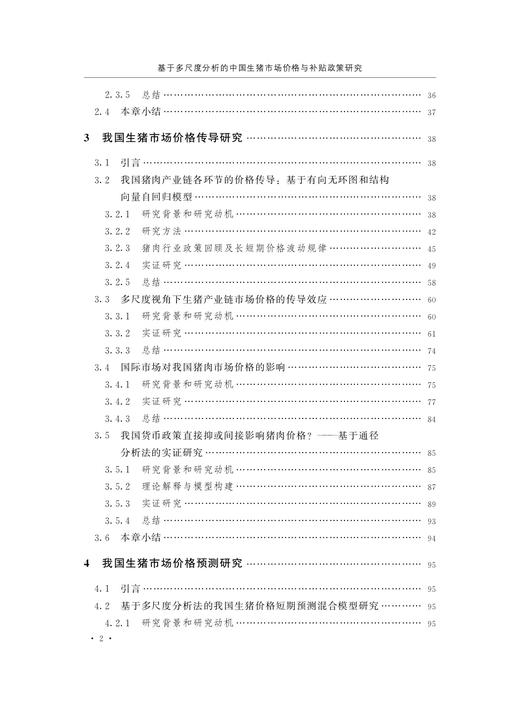 基于多尺度分析的中国生猪市场价格与补贴政策研究 朱信凯,熊涛,田晓晖等 27321 猪肉 肉类 商品图3