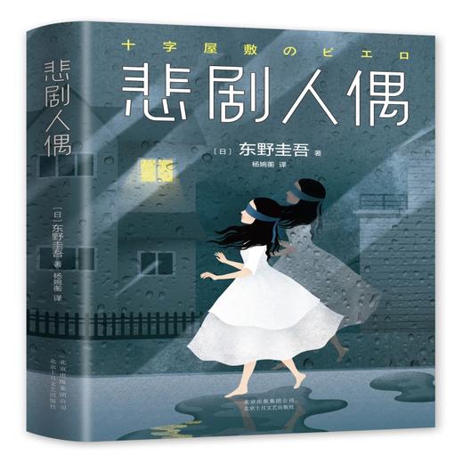【新华书店旗舰店官网】正版 悲剧人偶 精装 东野圭吾 外国小说文学 继解忧杂货铺后日本推理侦探惊悚外国小说书籍 畅销书籍 商品图4