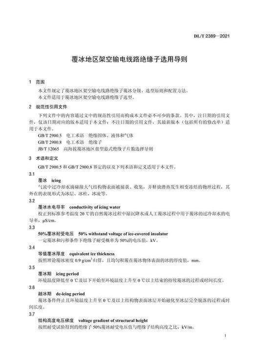 【按需印刷】DL/T2389-2021 覆冰地区架空输电线路绝缘子选用导则 商品图3