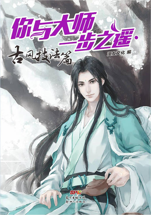 (仓发) 你与大师一步之遥：古风技法篇/新世纪出版社/漫友文化/9787558303593 商品图1
