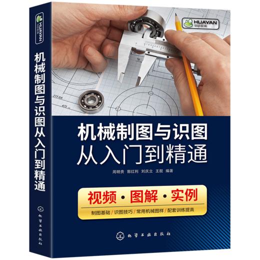 机械制图与识图从入门到精通 机械图纸识图绘图快速入门教材 机械结构设计制造技术基础教程书籍 工程图识读一本通 加工工艺手册 华研教育 商品图4