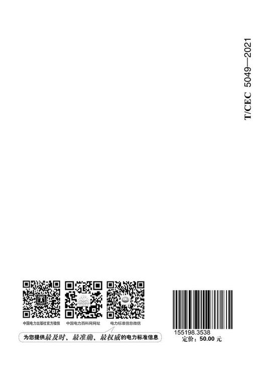 【按需印刷】T/CEC5049-2021 抽水蓄能电站进/出水口设计导则 商品图2