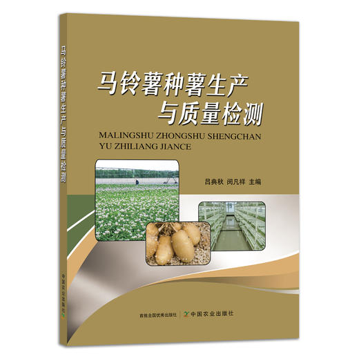 马铃薯种薯生产与质量检测 27991 土豆 山药蛋 洋芋 主粮 马铃薯种植 马铃薯栽培 薯类 商品图1