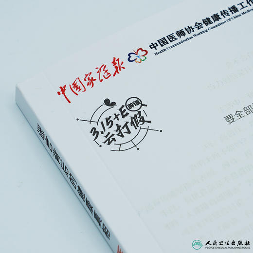 【正版】谣言背后的健康真相·医生有良言 商品图3