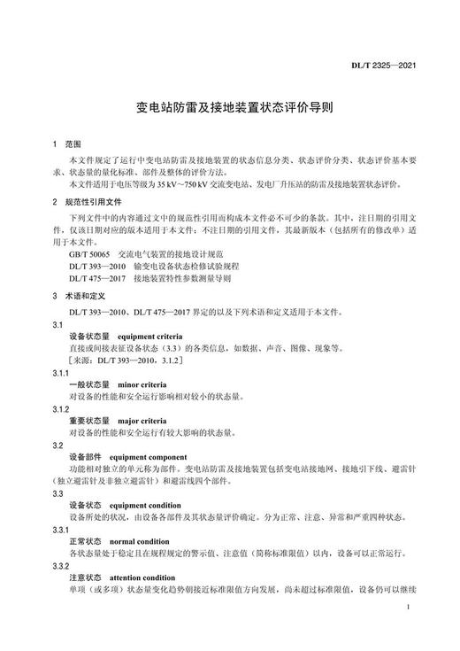 【按需印刷】DL/T2325-2021 变电站防雷及接地装置状态评价导则 商品图4