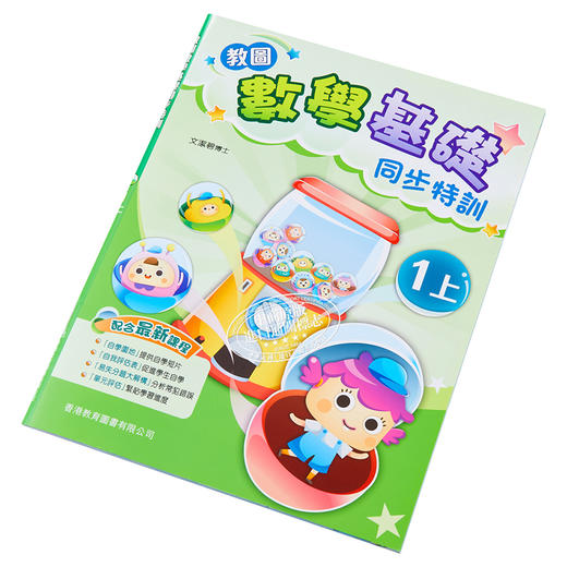 【中商原版】教图数学基础同步特训一年级上 香港教育图书有限公司文洁碧 儿童亲子家庭教辅 港台原版 5-6岁 商品图2
