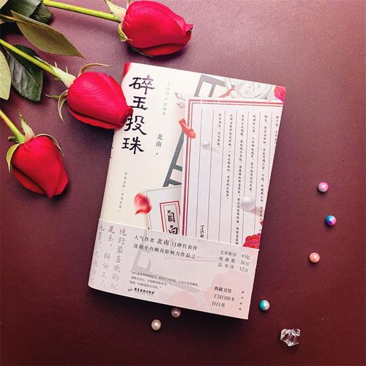 现货速发【新华书店旗舰店官网】正版 碎玉投珠 北南 随书附赠丁汉白印卡+自白书+典藏书签+明信片 霍乱江湖 晋江金榜畅销书 商品图2