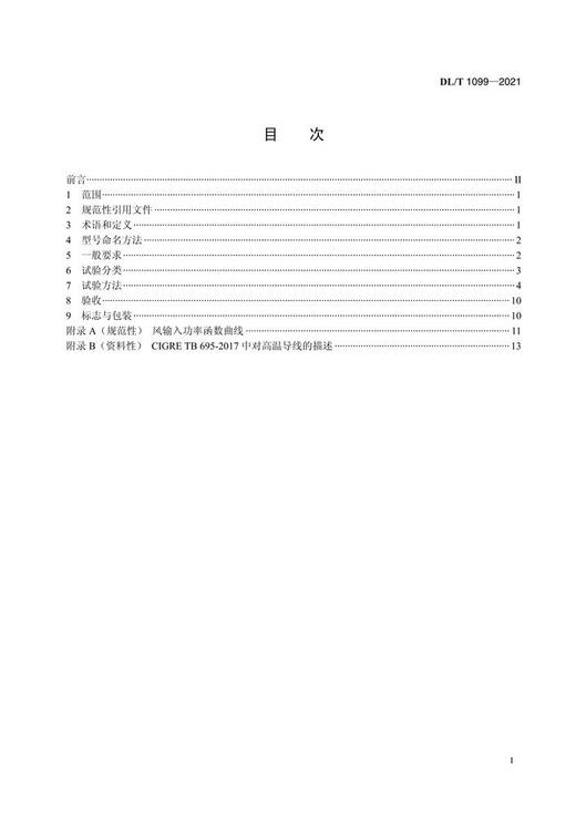 【按需印刷】DL/T1099-2021 防振锤技术条件和试验方法(代替DL/T1099-2009) 商品图2