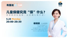 儿童保健究竟“保”什么？ 宝宝的成长检测，从定期儿保开启！