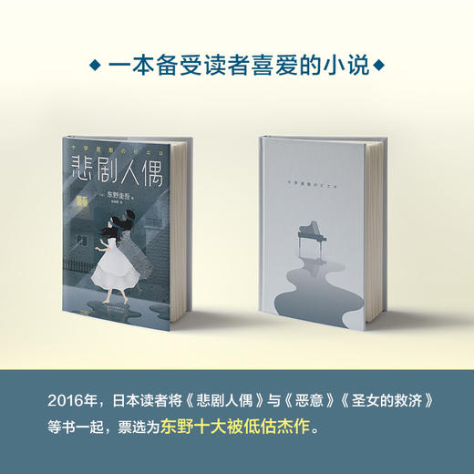 【新华书店旗舰店官网】正版 悲剧人偶 精装 东野圭吾 外国小说文学 继解忧杂货铺后日本推理侦探惊悚外国小说书籍 畅销书籍 商品图2