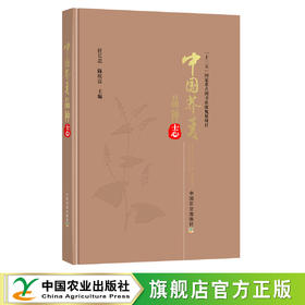 中国荞麦品种志 9787109286115 任长忠,陈庆富 “十三五”国家重点图书出版规划项目 苦荞
