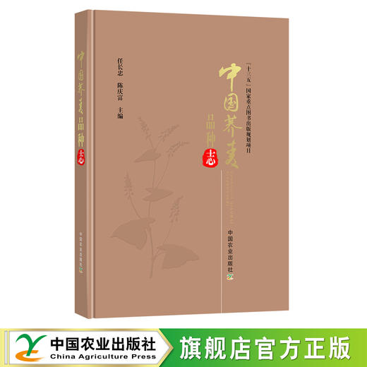 中国荞麦品种志 9787109286115 任长忠,陈庆富 “十三五”国家重点图书出版规划项目 苦荞 商品图0
