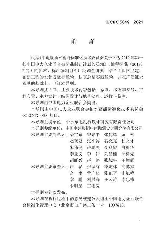 【按需印刷】T/CEC5049-2021 抽水蓄能电站进/出水口设计导则 商品图4
