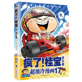 (仓发) 疯了！桂宝.17，进化卷（钻石卷）/中国友谊出版公司/阿桂/9787505743625
