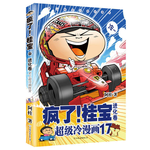 (仓发) 疯了！桂宝.17，进化卷（钻石卷）/中国友谊出版公司/阿桂/9787505743625 商品图0