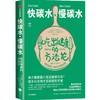 【正版】快碳水慢碳水吃出健康的方法论 商品缩略图3