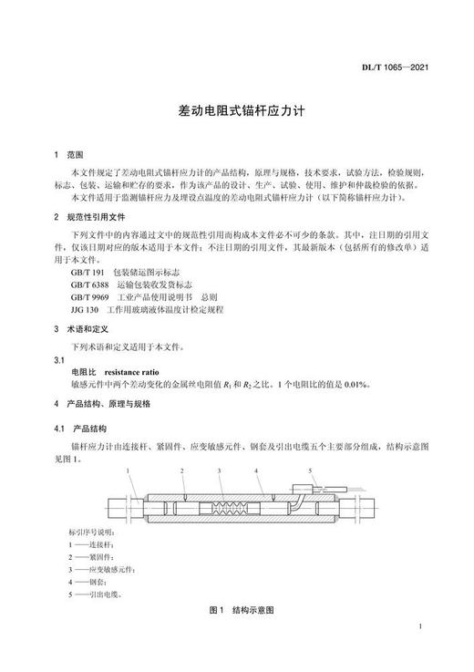 【按需印刷】DL/T1065-2021 差动电阻式锚杆应力计（代替DL/T1065—2007） 商品图3