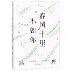 【新华书店旗舰店官网】正版  春风十里不如你 冯唐著年轻时极尽欢喜年长后极尽通透北京北京成事无所畏作者现代文学小说书 商品缩略图0