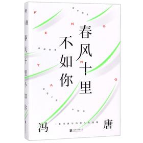 【新华书店旗舰店官网】正版  春风十里不如你 冯唐著年轻时极尽欢喜年长后极尽通透北京北京成事无所畏作者现代文学小说书