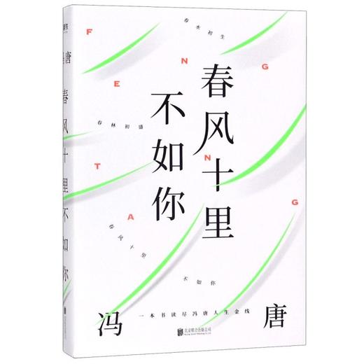 【新华书店旗舰店官网】正版  春风十里不如你 冯唐著年轻时极尽欢喜年长后极尽通透北京北京成事无所畏作者现代文学小说书 商品图0