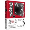 【新华书店旗舰店官网】正版 人间失格 作家经典文库 李现推荐 小栗旬主演电影原著小说 畅销百万册杨伟口碑译本全新修订增补 商品缩略图0