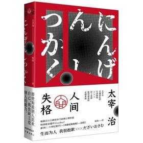 【新华书店旗舰店官网】正版 人间失格 作家经典文库 李现推荐 小栗旬主演电影原著小说 畅销百万册杨伟口碑译本全新修订增补