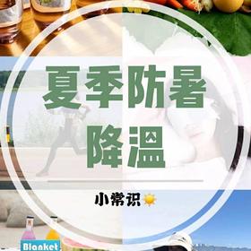 夏季防暑这些需要注意！