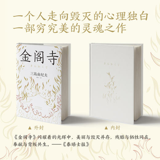 【新华书店旗舰店官网】正版 【李现推荐】金阁寺 三岛由纪夫 精装版 文学大师集大成之作 获8届读卖文学奖 商品图2