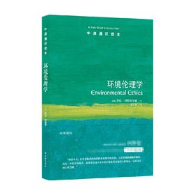 牛津通识读本 环境伦理学 罗宾•阿特菲尔德 著 哲学